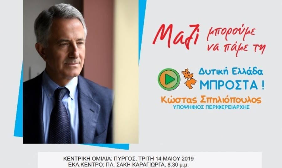 Την Τρίτη 14 Μάϊου η κεντρική ομιλία Σπηλιόπουλου στον πύργο