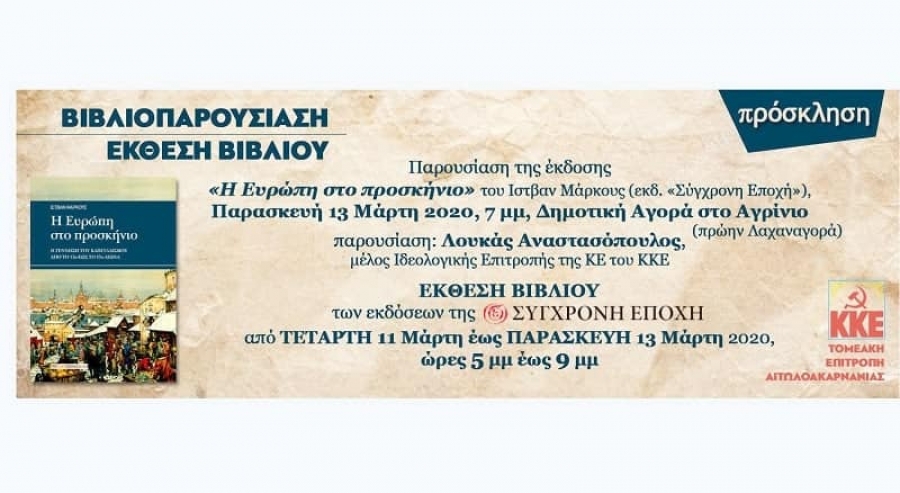 ΚΚΕ: Αναβάλλεται η έκθεση βιβλίου και η βιβλιοπαρουσίαση στο Αγρίνιο λόγω κορωνοϊού