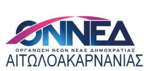 ΟΝΝΕΔ Αιτωλοακαρνανίας: Επιλεκτική μνήμη στην απονομή δικαιοσύνης