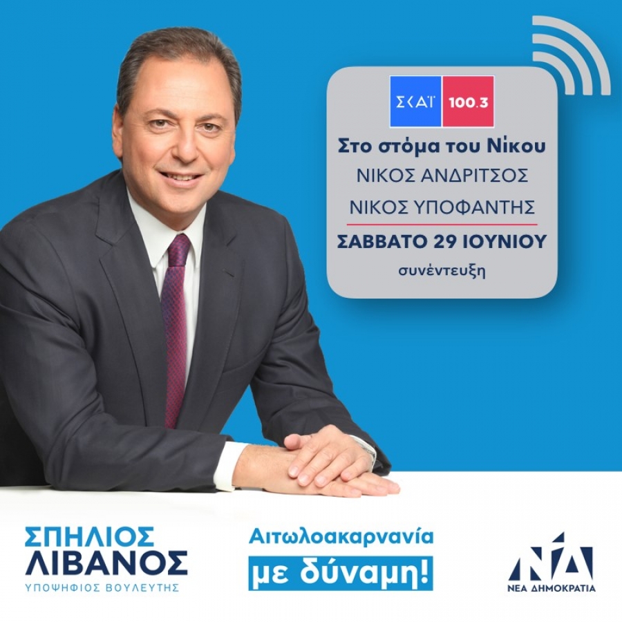 Σπήλιος Λιβανός: Θέλω να αφήσω στα παιδιά μου μια καλύτερη κοινωνία