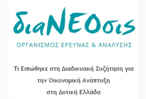 διαΝΕΟσις: Τι Ειπώθηκε στη Διαδικυακή Συζήτηση για την Οικονομική Ανάπτυξη στη Δυτική Ελλάδα