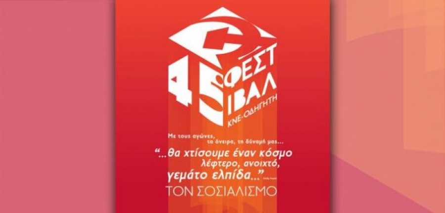 45ο Φεστιβάλ Κ.Ν.Ε. – «Οδηγητή»: Εκδήλωση στις 12 Αυγούστου στον Αστακό