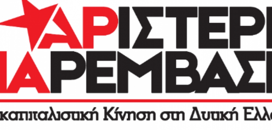 Δυτική Ελλάδα: Συνέλευση της Αριστερής Παρέμβασης – Αντικαπιταλιστική Κίνηση