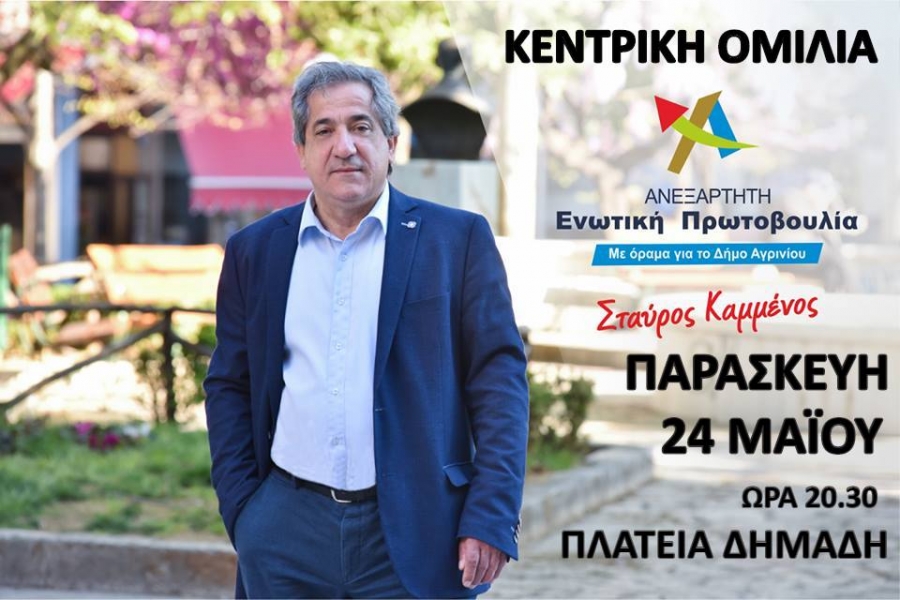 Παρασκευή 24 Μαΐου 20:30 η κεντρική ομιλία του Υποψηφίου Δημάρχου Σταύρου Καμμένου στο Αγρίνιο
