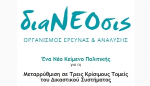 διαΝΕΟσις: Το Δικαστικό Σύστημα Και Οι Απαραίτητες Μεταρρυθμίσεις