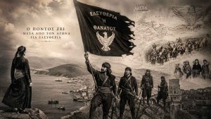 Ὦ πάτριος Ποντία γῆ! | «Αξιωθείς να γεννηθώ Έλλην, ευλογώ τον Θεόν ότι είμαι Πόντιος»!