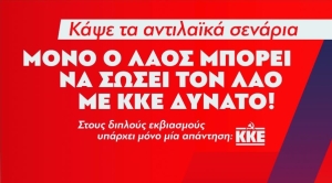 Κυβέρνηση και αριστερά το sequel