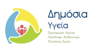 Να διαφυλάξουμε τη Δημόσια Υγεία!