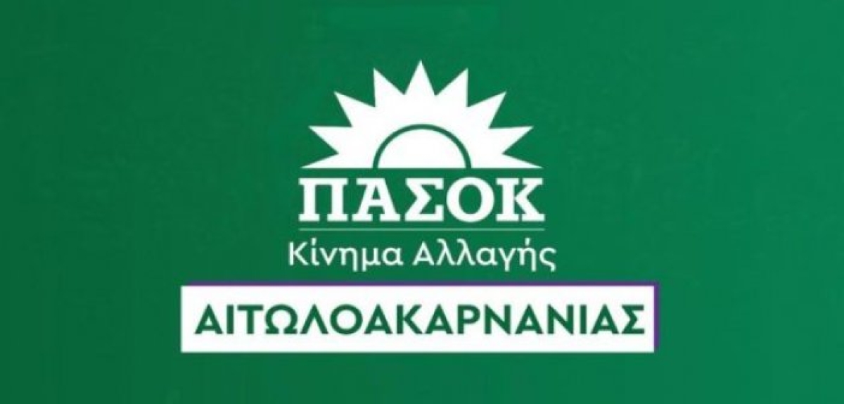 ΠΑΣΟΚ: Συνεδριάζει στο Αγρίνιο τη Δευτέρα η Νομαρχιακή Ολομέλεια εν όψει των αυτοδιοικητικών εκλογών