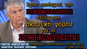 Γ .Κοντογιώργης: Έχουν αποδεχτεί συνεκμετάλλευση, φτιάχνουν σκηνικό φόβου για να συνθηκολογήσουν! (βίντεο)