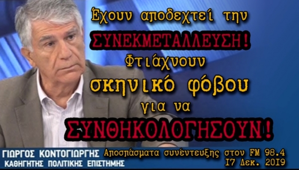 Γ .Κοντογιώργης: Έχουν αποδεχτεί συνεκμετάλλευση, φτιάχνουν σκηνικό φόβου για να συνθηκολογήσουν! (βίντεο)