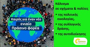 Κάλεσμα των ΠΡΑΣΙΝΩΝ -Οικολογία για νέο, ενιαίο Πράσινο φορέα