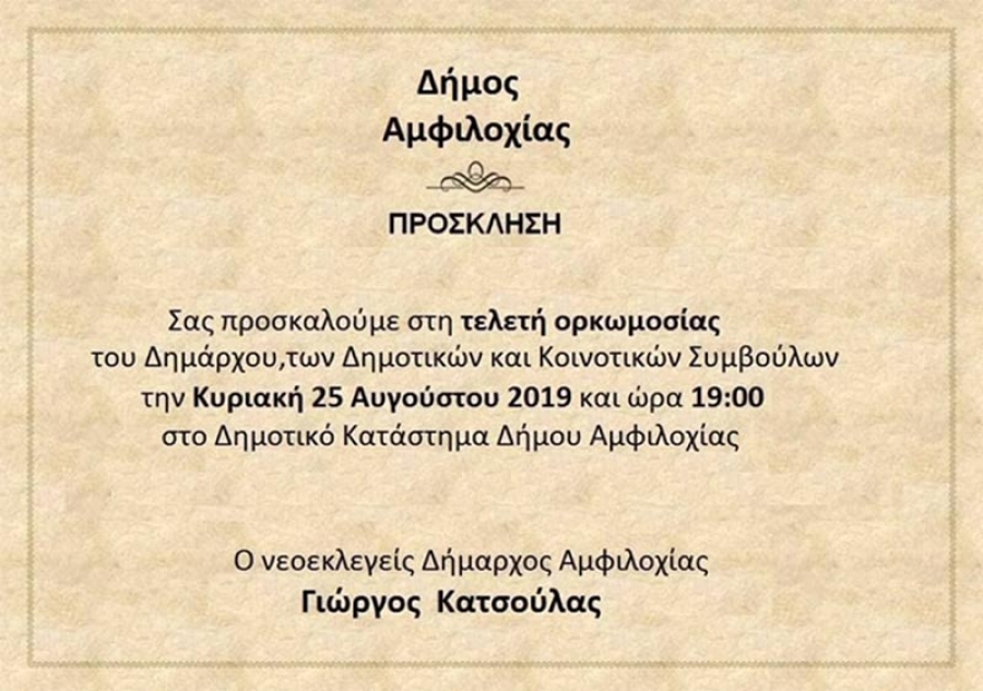 Την Κυριακή (25/8/2918 19:00) η ορκωμοσία στον Δήμο Αμφιλοχίας