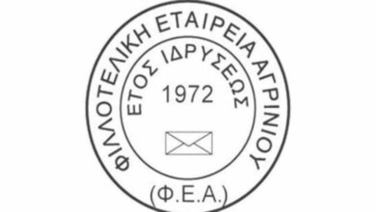 Το νεο Δ.Σ. της Φιλοτελικής Εταιρείας Αγρινίου