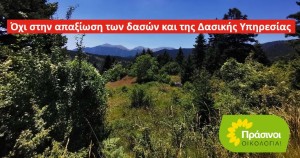 Να σταματήσει η απαξίωση των δασών και της Δασικής Υπηρεσίας Προτάσεις από τους ΠΡΑΣΙΝΟΥΣ -Οικολογία