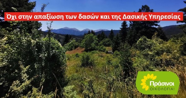 Να σταματήσει η απαξίωση των δασών και της Δασικής Υπηρεσίας Προτάσεις από τους ΠΡΑΣΙΝΟΥΣ -Οικολογία