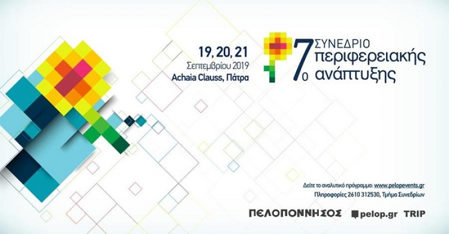 Το πρόγραμμα και οι εισηγητές για το 7ο Συνέδριο Περιφερειακής Ανάπτυξης (19,20 και 21 Σεπτεμβρίου 2019)