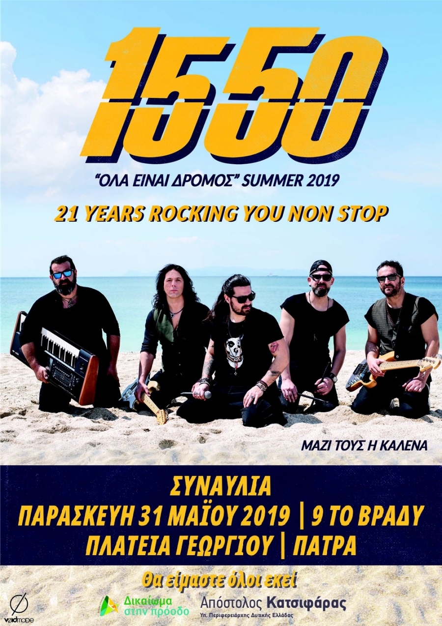 Με τους «15 50» ολοκληρώνει την προεκλογική του εκστρατεία ο συνδυασμός του Απόστολου Κατσιφάρα «Δυτική Ελλάδα – Δικαίωμα στην Πρόοδο»