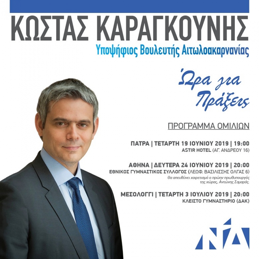 Το πρόγραμμα ομιλιών του Κώστα Καραγκούνη