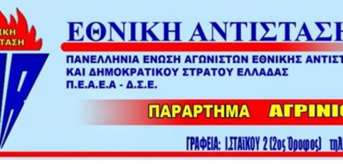 Εκλογοαπολογιστική συνέλευση για το παράρτημα Αγρινίου της ΠΕΑΕΑ – ΔΣΕ (Κυρ 27/11/2022 10:30)