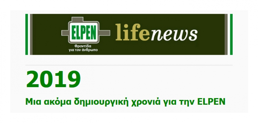 2019: Μια ακόμα δημιουργική χρονιά για την ELPEN