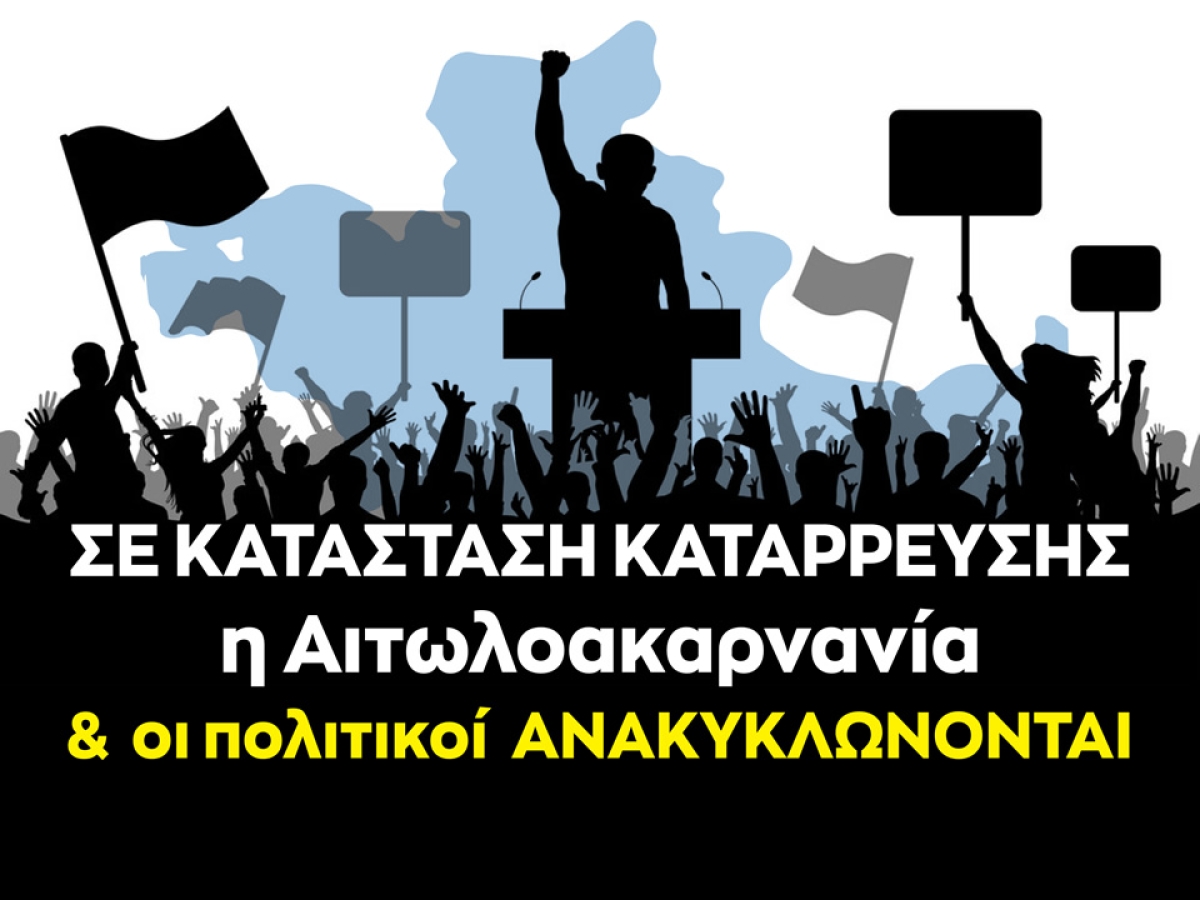 Σε κατάσταση κατάρρευσης η Αιτωλοακαρνανία και οι πολιτικοί ανακυκλώνονται