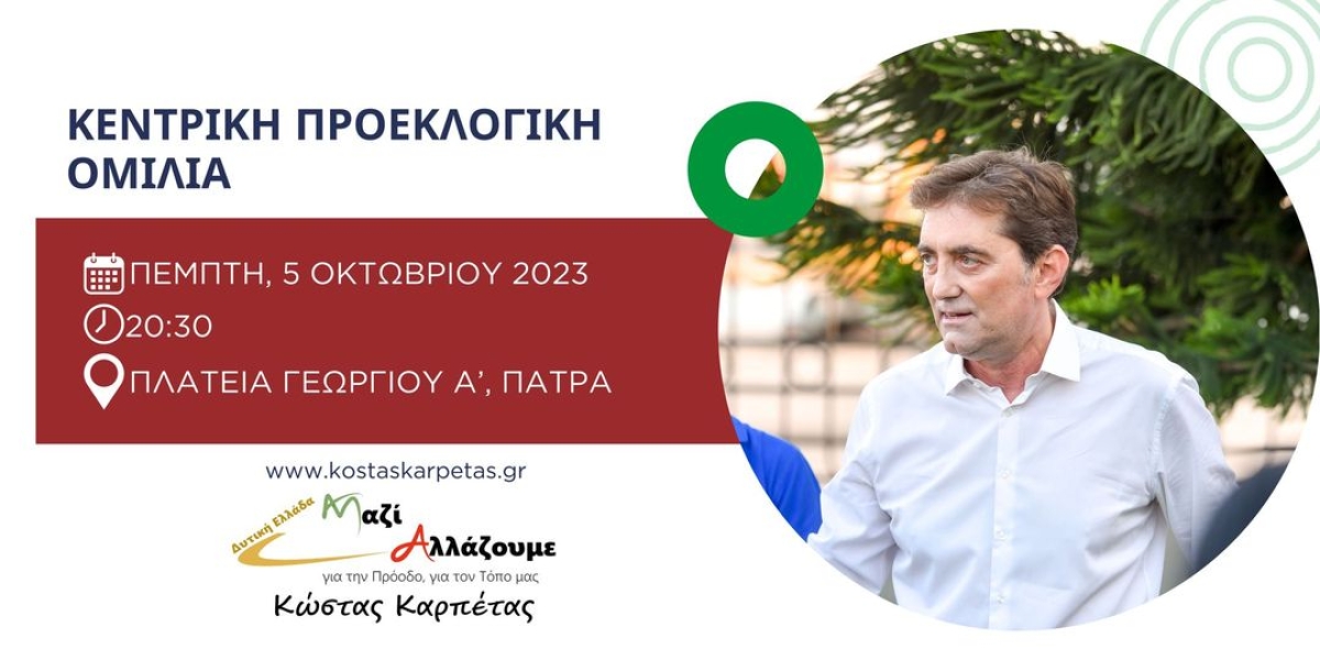 Απόψε στις 20.30 η κεντρική πολιτική εκδήλωση του Κώστα Καρπέτα στην Πάτρα