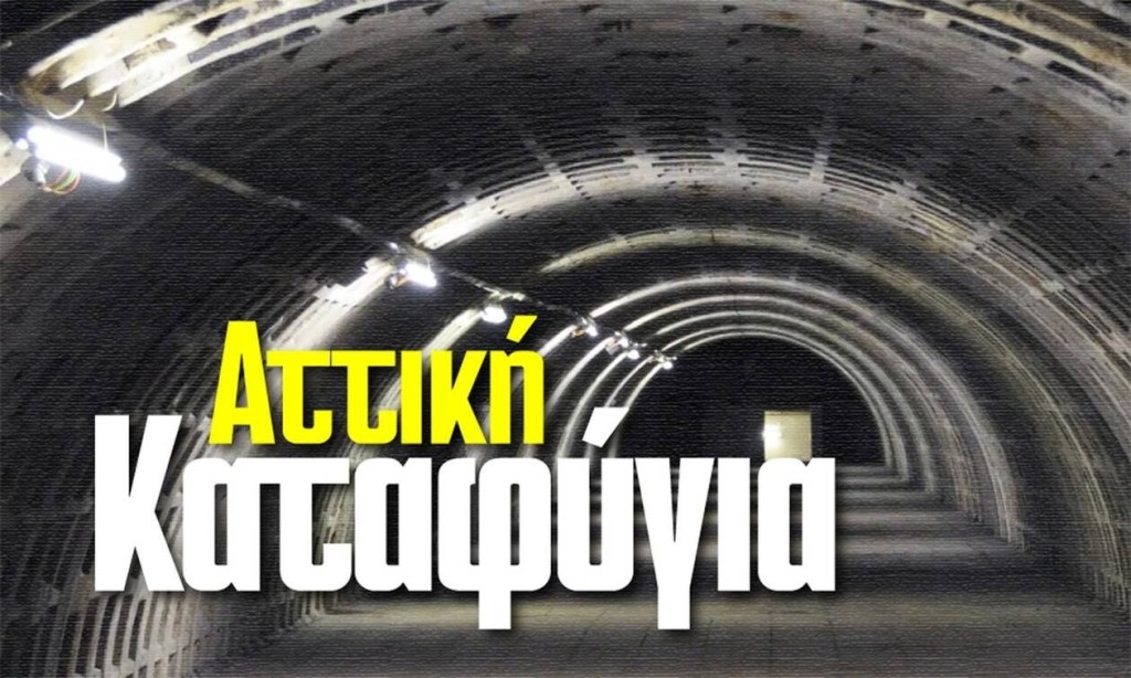 Καταφύγια στην Αθήνα: Πώς να προετοιμαστείτε για το χειρότερο σενάριο