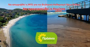 ΠΡΑΣΙΝΟΙ - Οικολογία: Οικολογικό έγκλημα στον Ακάνθιο Κόλπο