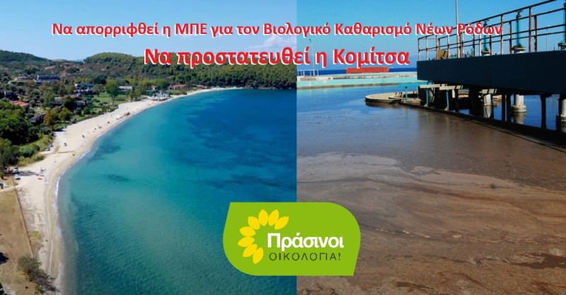 ΠΡΑΣΙΝΟΙ - Οικολογία: Οικολογικό έγκλημα στον Ακάνθιο Κόλπο