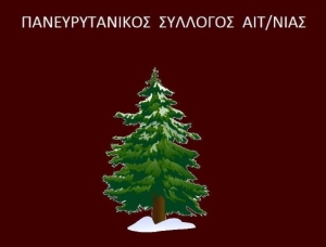 Το νέο Δ.Σ. του Πανευρυτανικού Συλλόγου Αιτωλοακαρνανίας