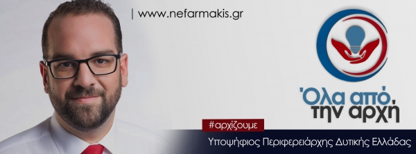 «Όλα από την αρχή»: Το όνομα και το σήμα του συνδυασμού του Νεκτάριου Φαρμάκη