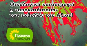 ΠΡΑΣΙΝΟΙ - ΟΙΚΟΛΟΓΙΑ: Να σταματήσουν τώρα οι αντιεπιστημονικές αυθαιρεσίες των Περιφερειών