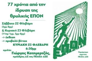 Αγρίνιο: Εκδήλωση για τα 77 χρόνια από την ίδρυση της ΕΠΟΝ (Σ/Κ 22-23/2/2020)