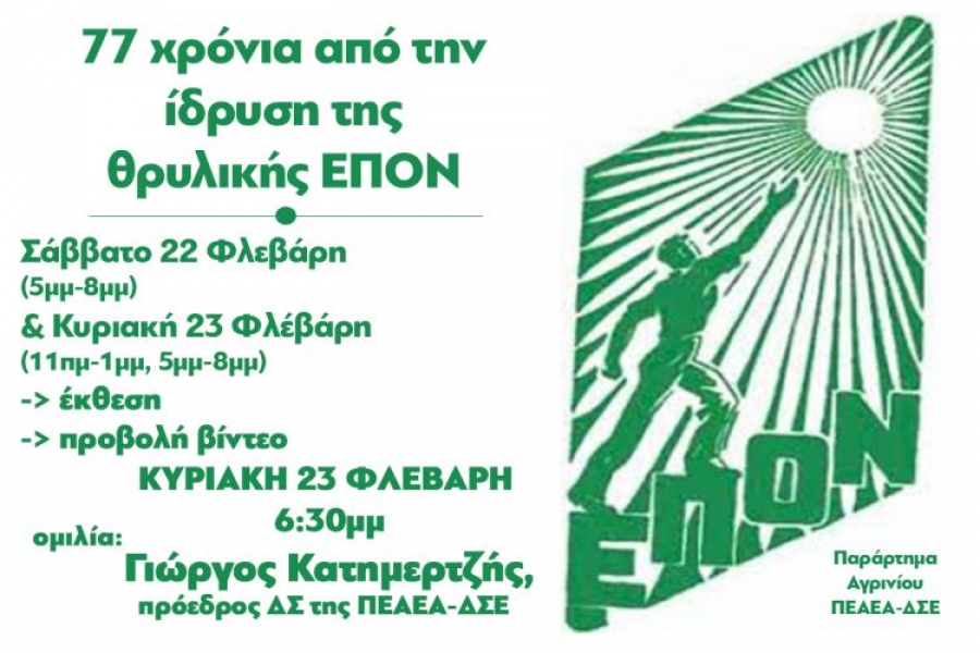Αγρίνιο: Εκδήλωση για τα 77 χρόνια από την ίδρυση της ΕΠΟΝ (Σ/Κ 22-23/2/2020)