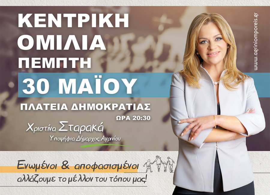 Κεντρική ομιλία Χριστίνας Σταρακά στο Αγρίνιο Πέμπτη 30/5/2019 20:30