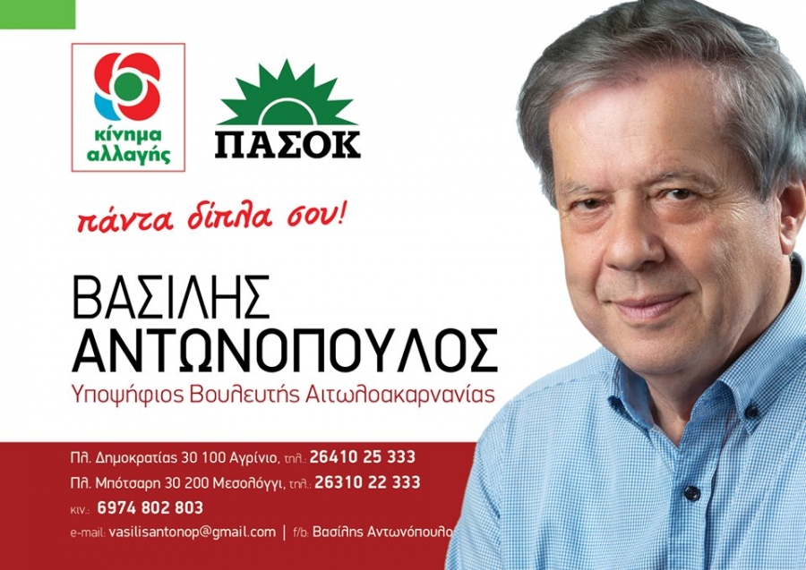 Την Πέμπτη 4/7 21:00 η κεντρική προεκλογική ομιλία του Βασίλη Αντωνόπουλου στο Αγρίνιο