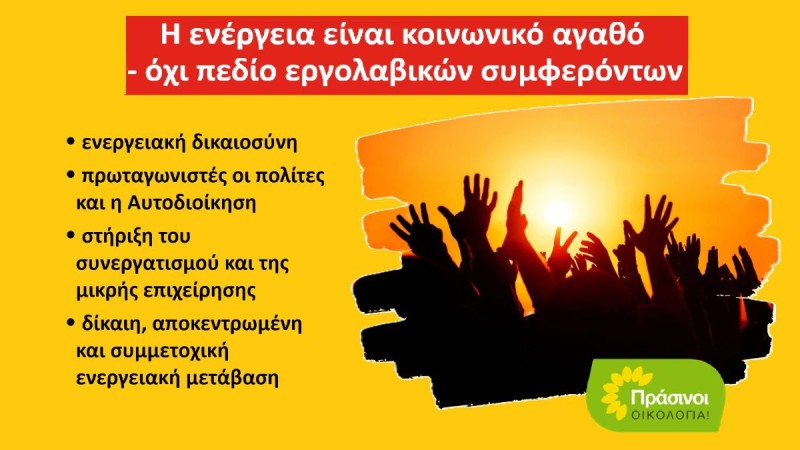 ΠΡΑΣΙΝΟΙ - Οικολογία: Απένταξη του προγράμματος “ΑΠΟΛΛΩΝ” από το Ταμείο Ανάκαμψης