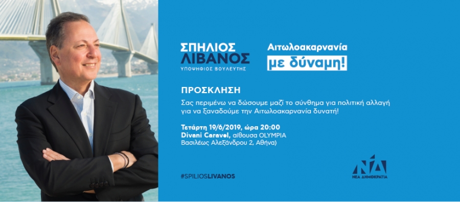 Σπήλιος Λιβανός: «Στις 7 Ιουλίου ψηφίζουμε για Αυτοδύναμη Ελλάδα, για Αιτωλοακαρνανία με Δύναμη!»