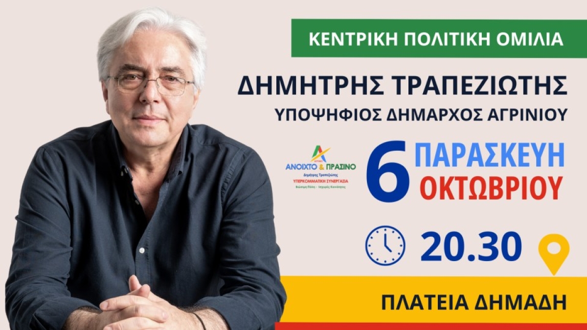 Την Παρασκευή (6/10/2023 20:30) η κεντρική ομιλία του Δημήτρη Τραπεζιώτη στο Αγρίνιο