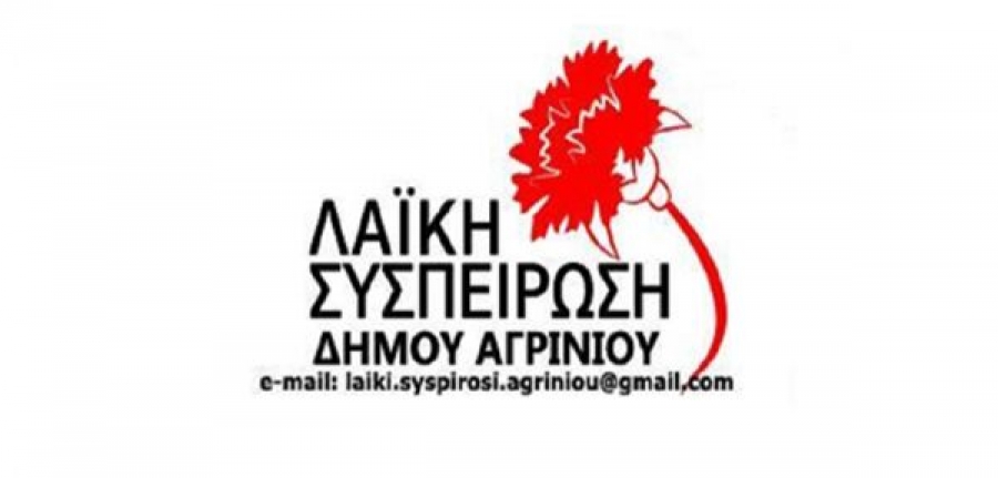 H &quot;Λαϊκή Συσπείρωση&quot; για τον απολογισμό των πεπραγμένων του Δήμου Αγρινίου