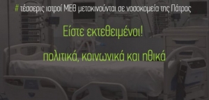 ΣΥΡΙΖΑ Αιτωλοακαρνανίας: Από το κακό στο χειρότερο η υγειονομική κατάσταση στο νομό