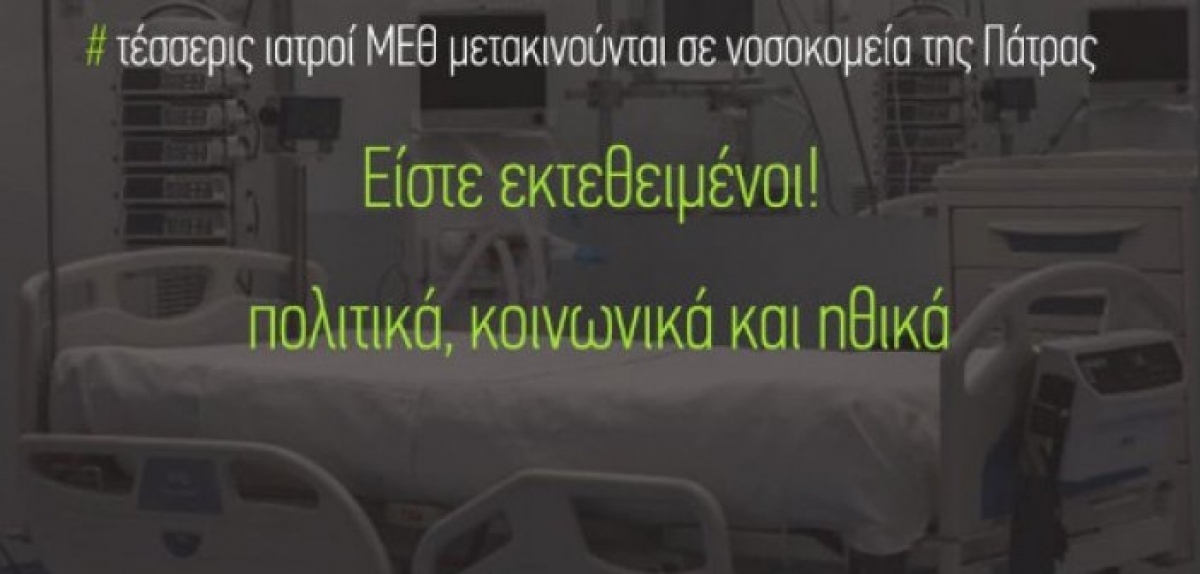 ΣΥΡΙΖΑ Αιτωλοακαρνανίας: Από το κακό στο χειρότερο η υγειονομική κατάσταση στο νομό