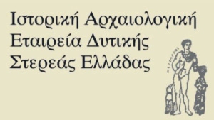 Αγρίνιο: το νέο διοικητικό συμβούλιο της Ιστορικής-Αρχαιολογικής Εταιρείας