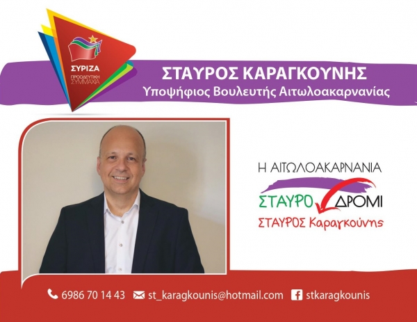 Δήλωση Σταύρου Καραγκούνη για την υποψηφιότητά του με τον ΣΥΡΙΖΑ στο νομό Αιτωλοακαρνανίας