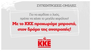 ΚΚΕ: Συνεχίζονται οι συγκεντρώσεις σε Θέρμο, Αιτωλικό, Αμφιλοχία