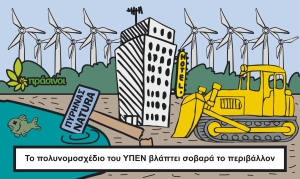 ΠΡΑΣΙΝΟΙ: Το πολυνομοσχέδιο του ΥΠΕΝ βλάπτει σοβαρά το περιβάλλον!