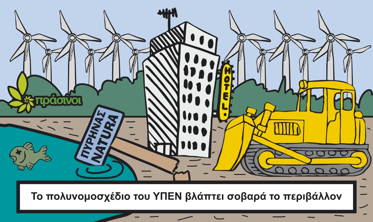 ΠΡΑΣΙΝΟΙ: Το πολυνομοσχέδιο του ΥΠΕΝ βλάπτει σοβαρά το περιβάλλον!