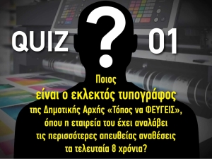 QUIZ η ώρα των ερωτήσεων