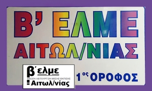 Συγκρότηση σε σώμα του νέου Δ.Σ. της Β΄ Ε.Λ.Μ.Ε. Αιτωλοακαρνανίας